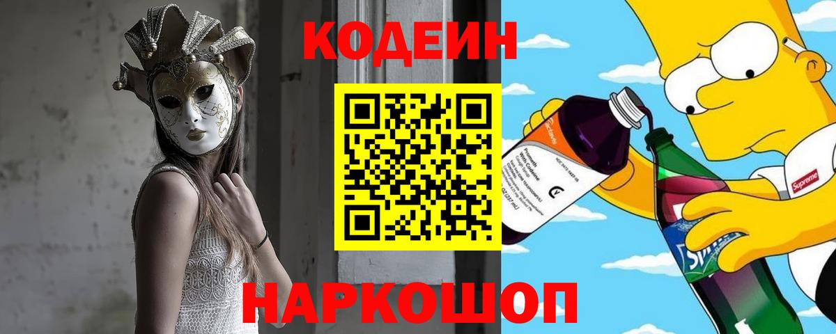 Кодеин напиток Lean (лин)  Вход с VPN  Троицк  Codein Purple Drank 